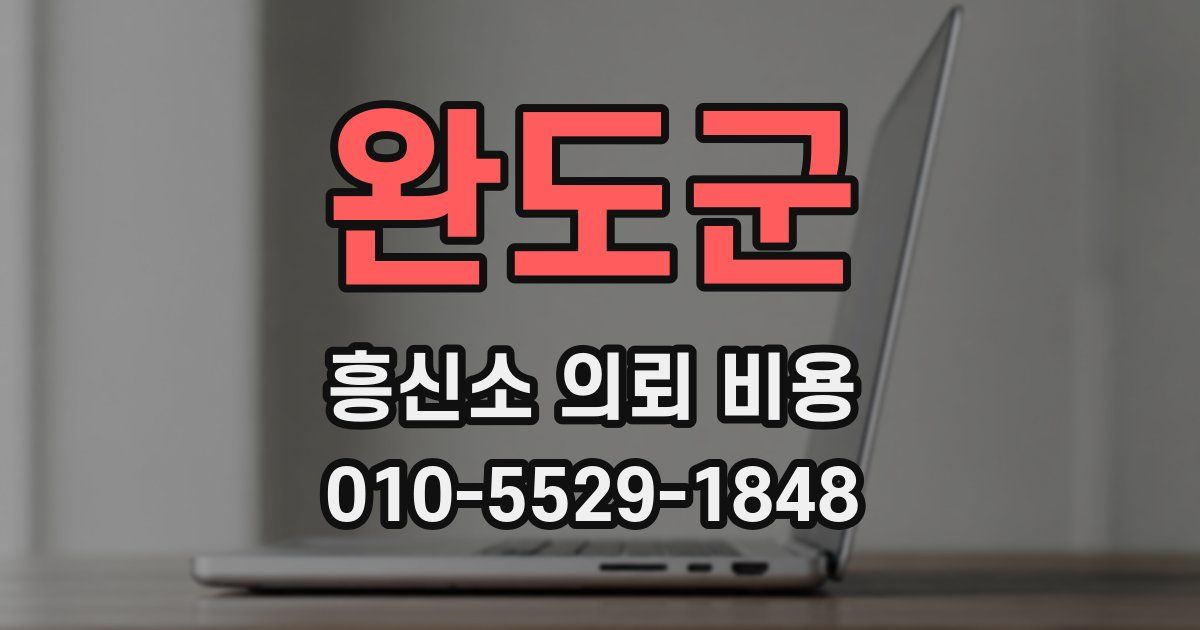 완도군 흥신소 의뢰 비용