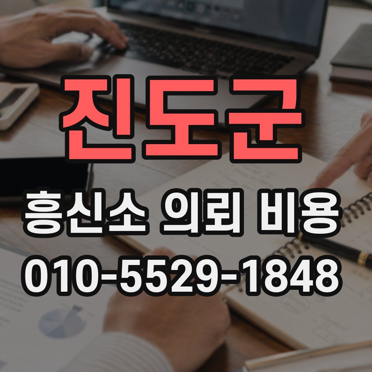 진도군 흥신소 의뢰 비용