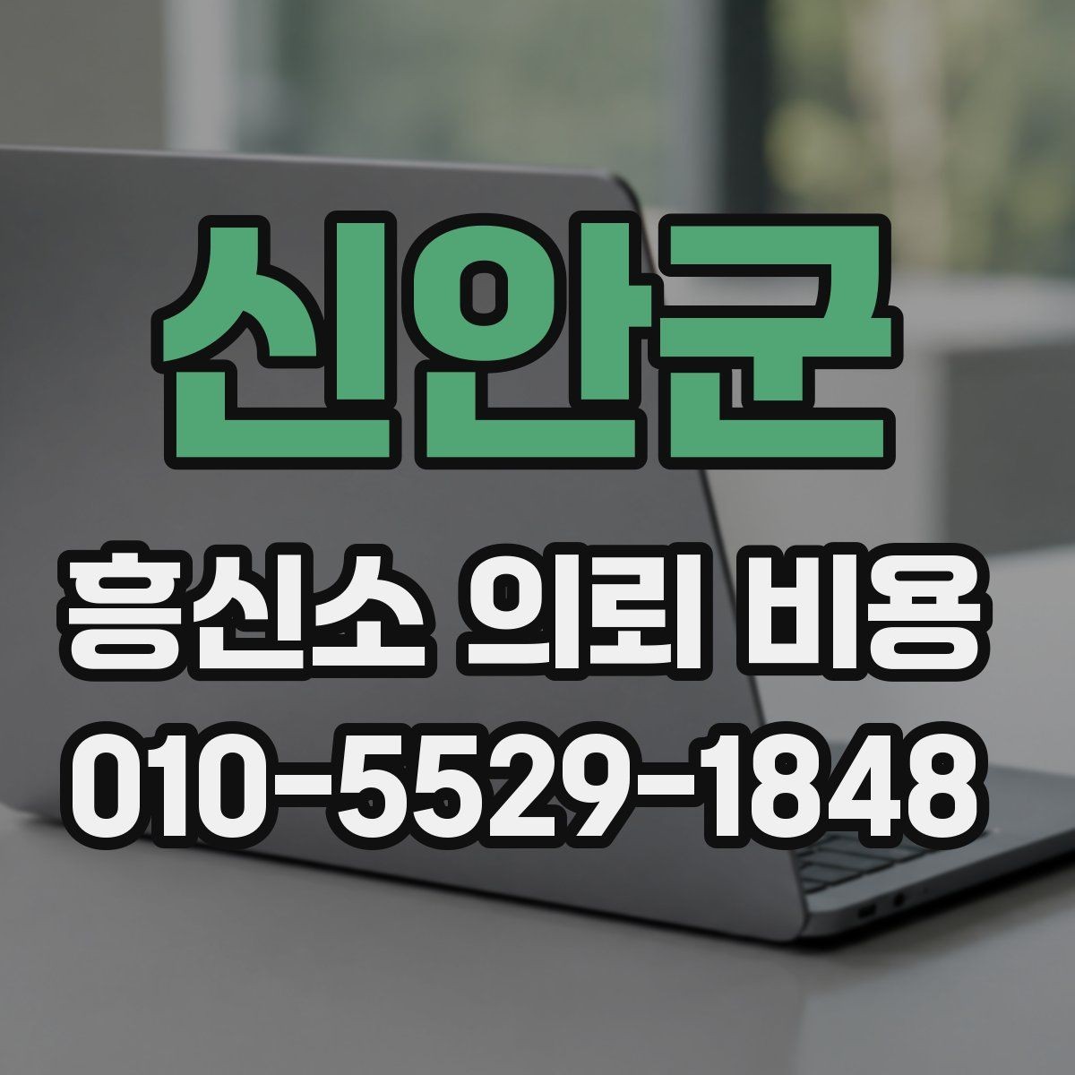 신안군 흥신소 의뢰 비용 차이를 만드는 상담 조건