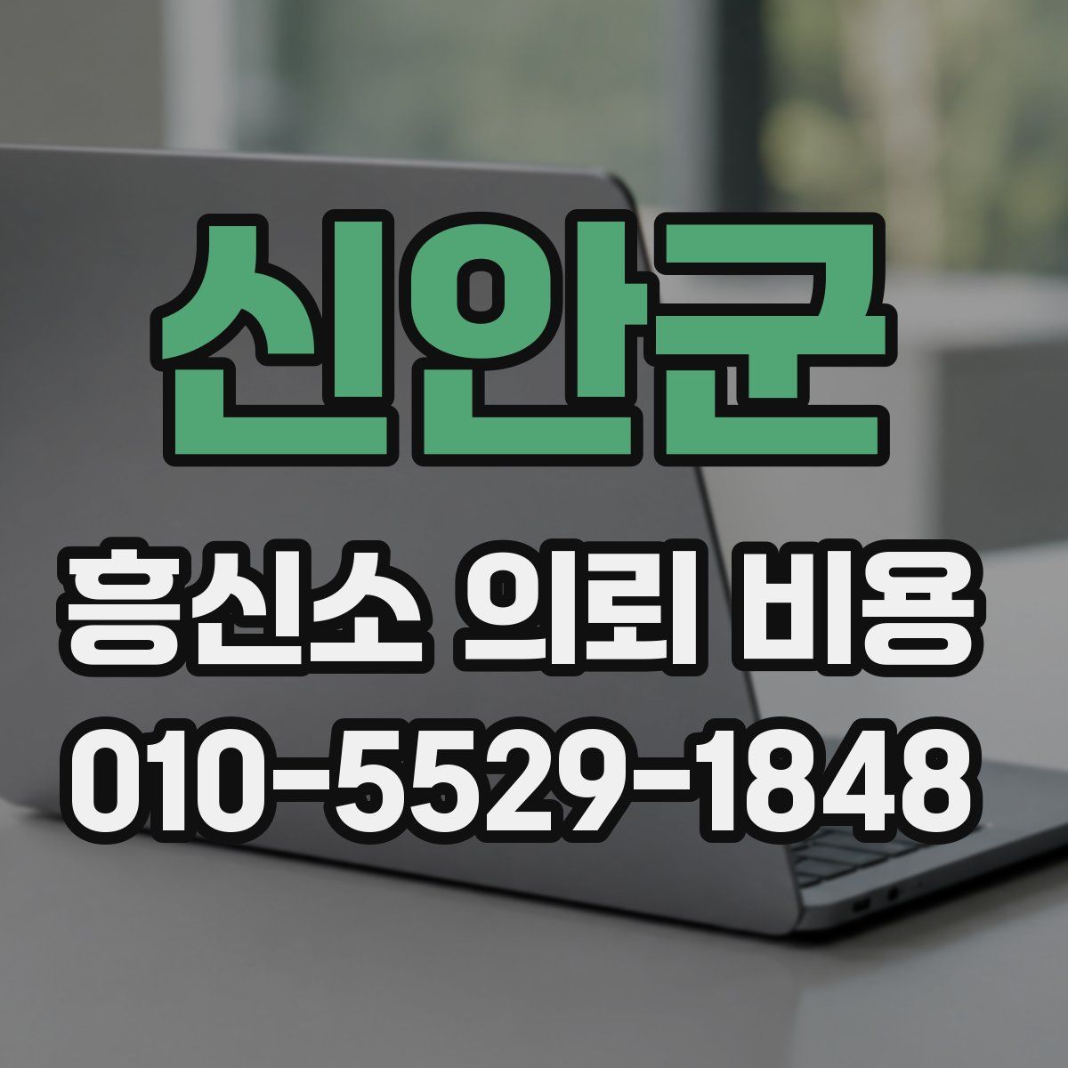 신안군 흥신소 의뢰 비용
