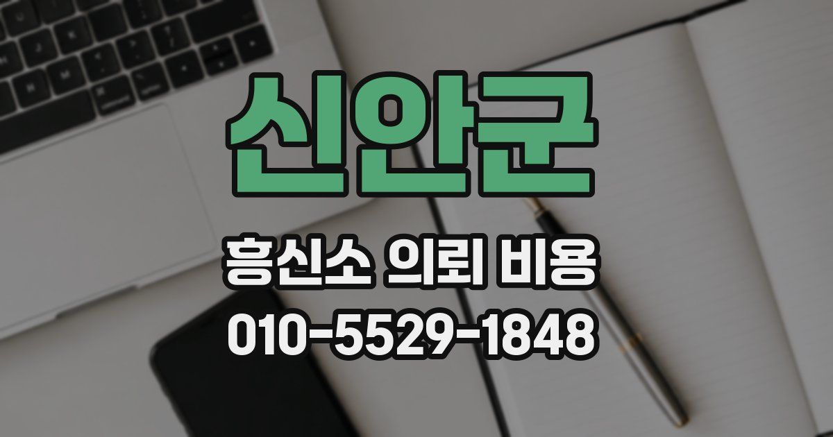 신안군 흥신소 의뢰 비용