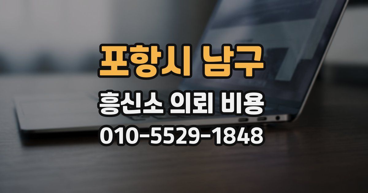 포항시 남구 흥신소 의뢰 비용