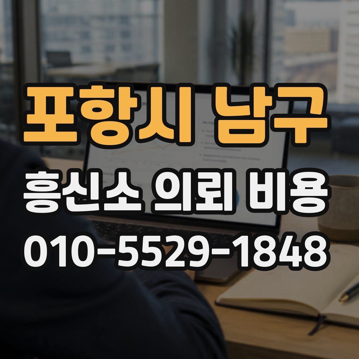 포항시 남구 흥신소 의뢰 비용