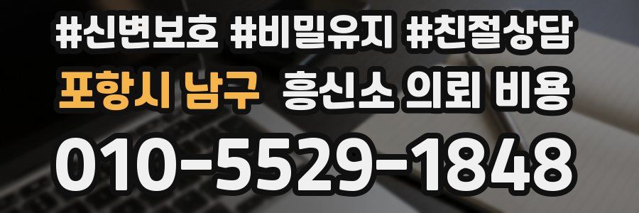 포항시 남구 흥신소 의뢰 비용
