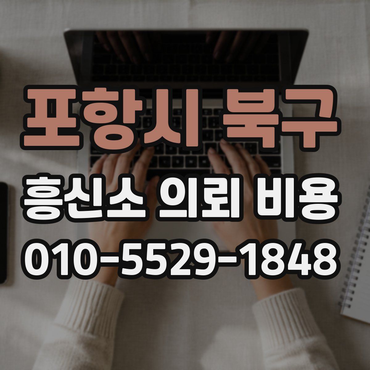 포항시 북구 흥신소 의뢰 비용