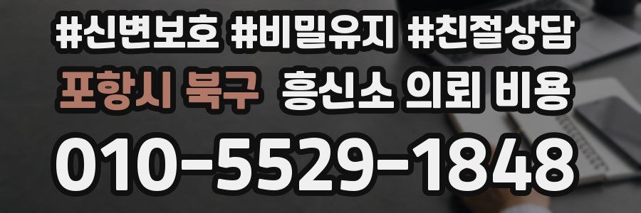 포항시 북구 흥신소 의뢰 비용