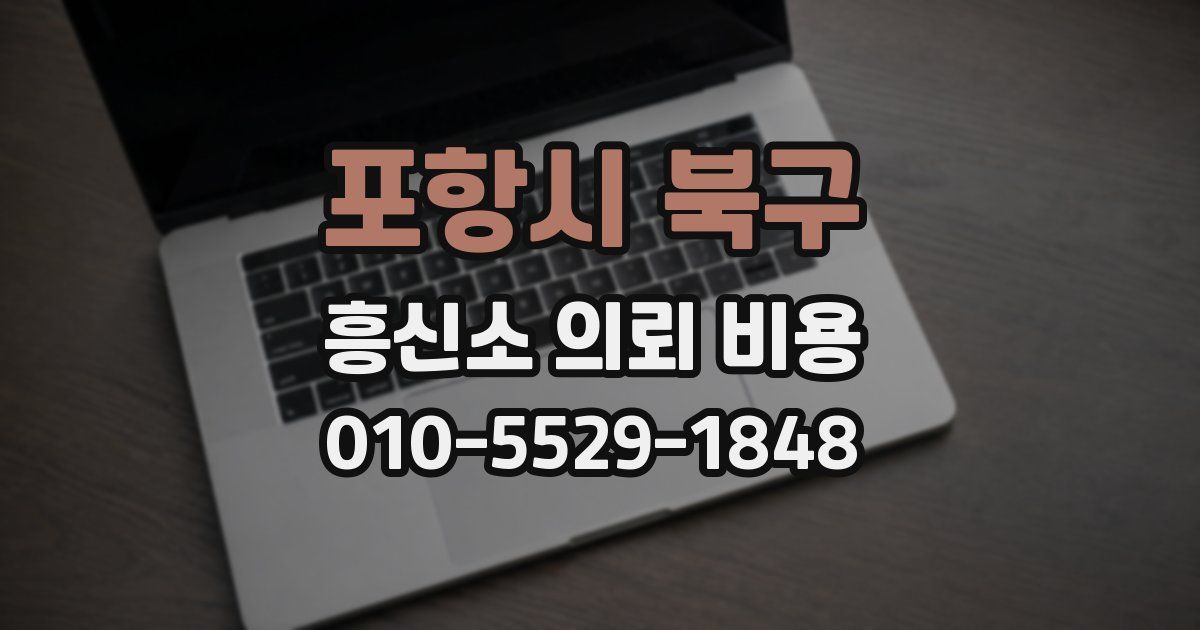 포항시 북구 흥신소 의뢰 비용