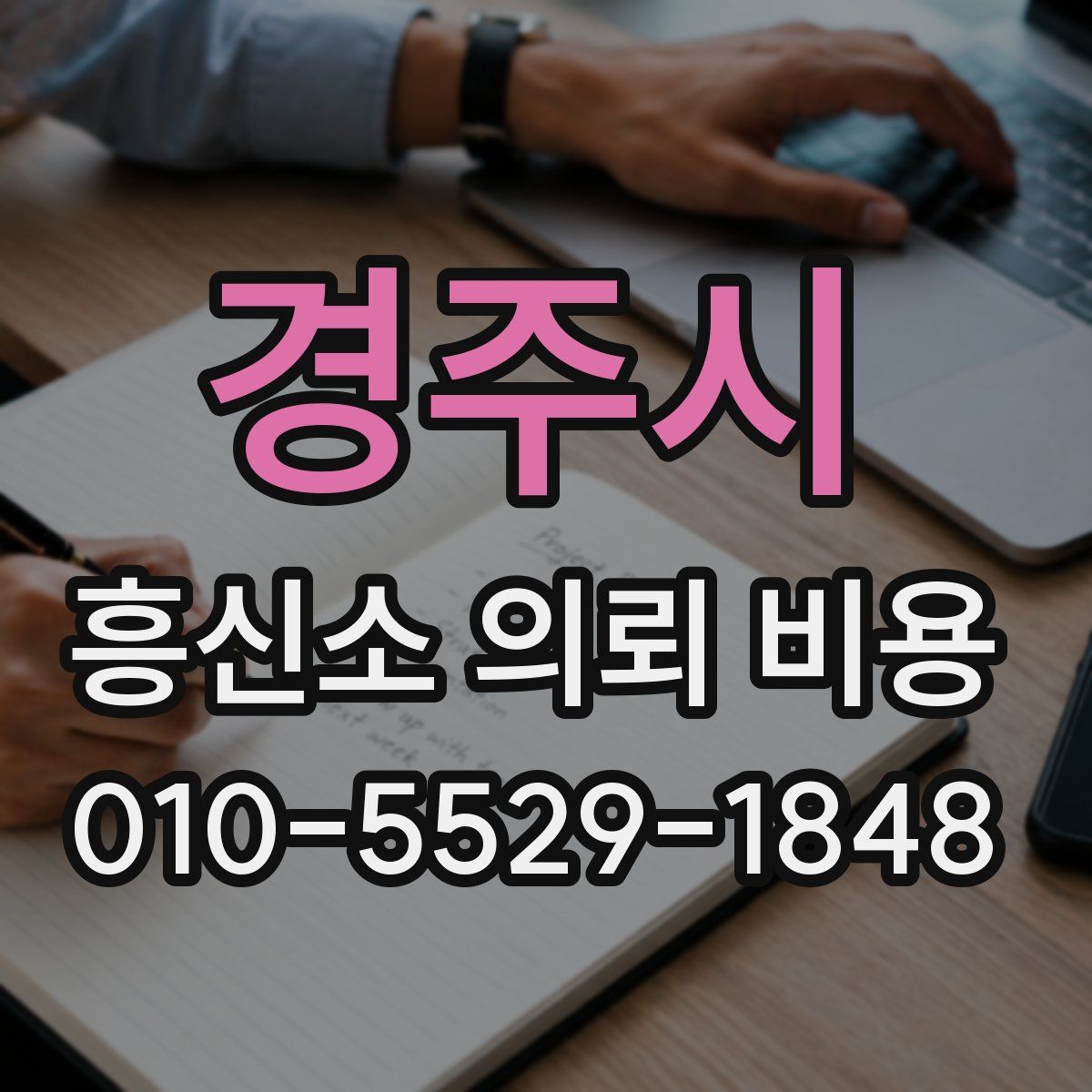 경주시 흥신소 의뢰 비용