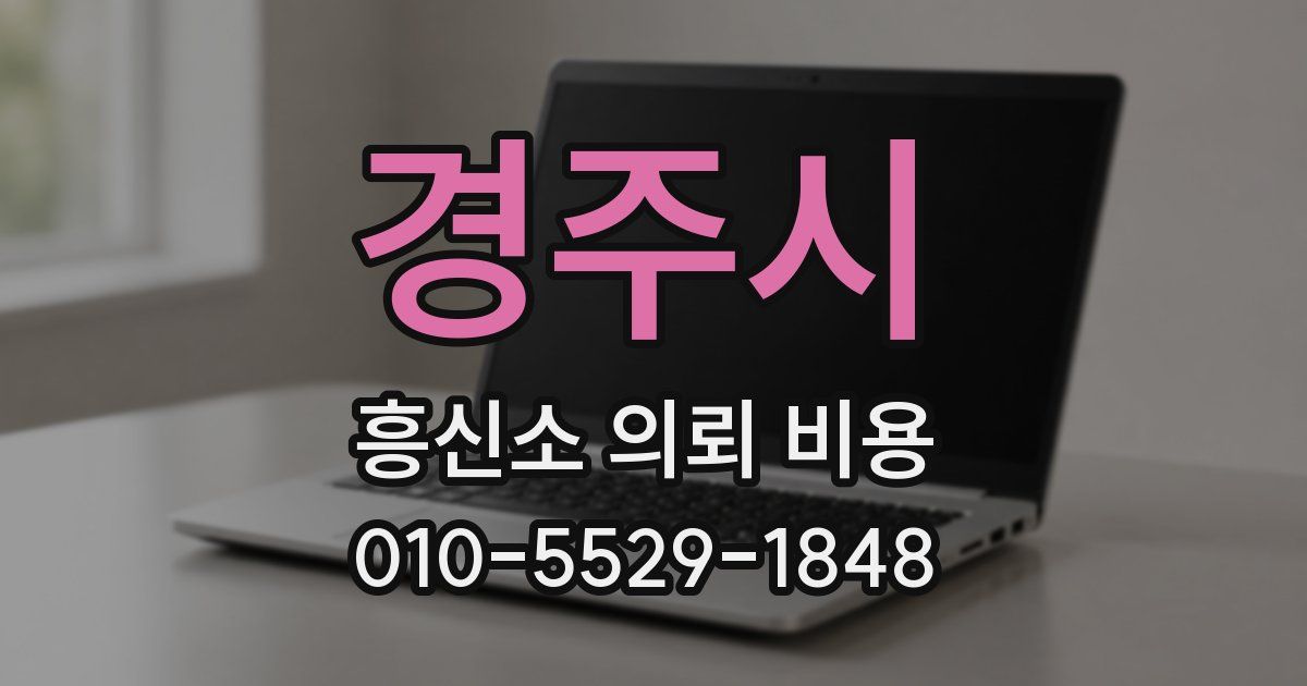 경주시 흥신소 의뢰 비용