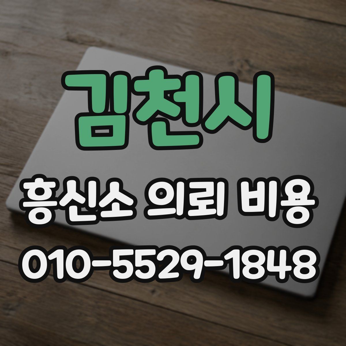김천시 흥신소 의뢰 비용 확인 전에 준비하면 좋은 자료