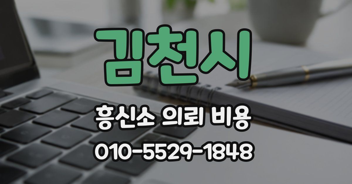 김천시 흥신소 의뢰 비용