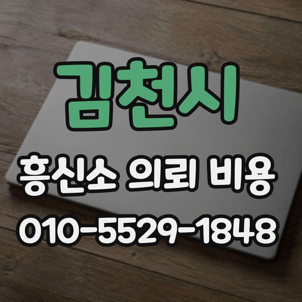 김천시 흥신소 의뢰 비용