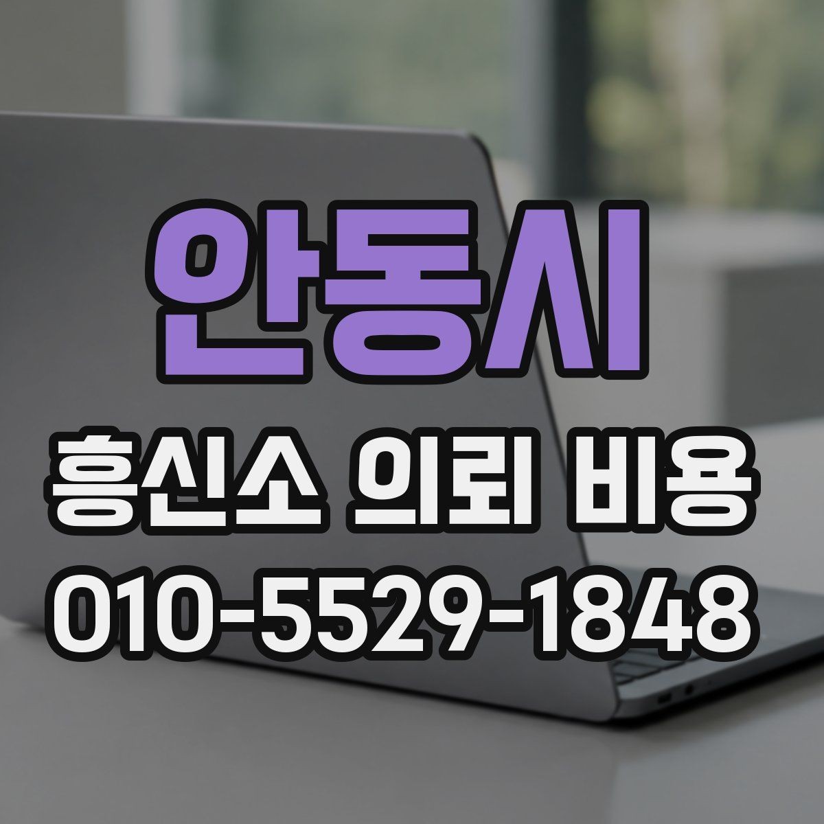 안동시 흥신소 의뢰 비용 비교 시 기간과 범위 체크하기