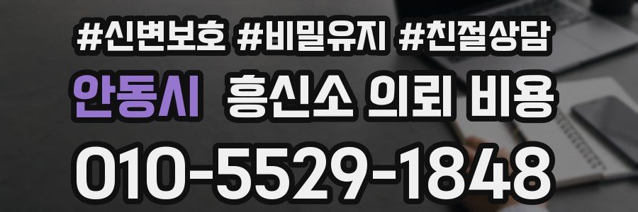 안동시 흥신소 의뢰 비용