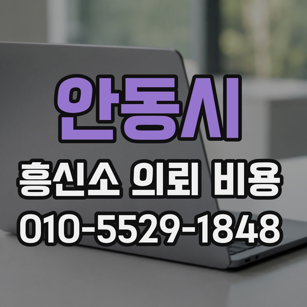 안동시 흥신소 의뢰 비용