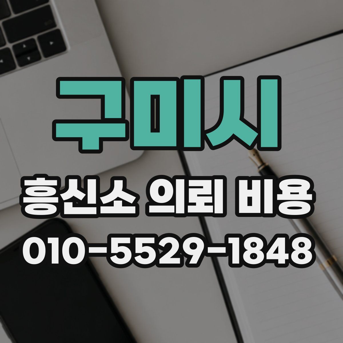구미시 흥신소 의뢰 비용