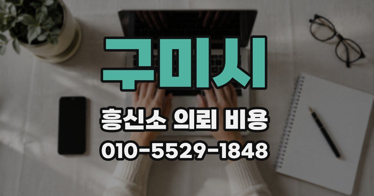 구미시 흥신소 의뢰 비용