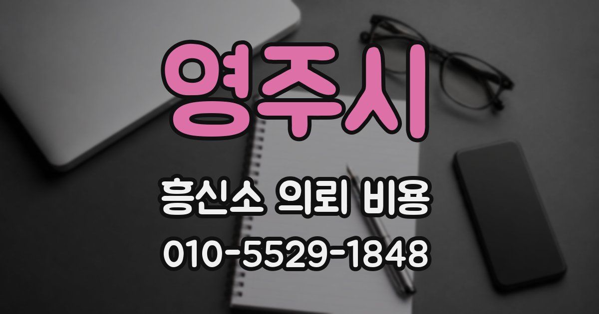 영주시 흥신소 의뢰 비용