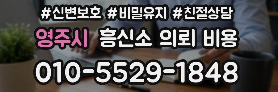 영주시 흥신소 의뢰 비용