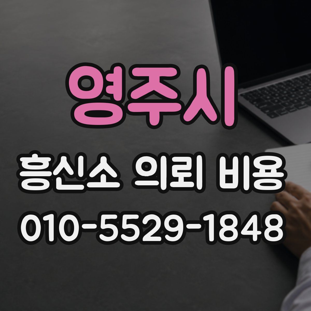 영주시 흥신소 의뢰 비용