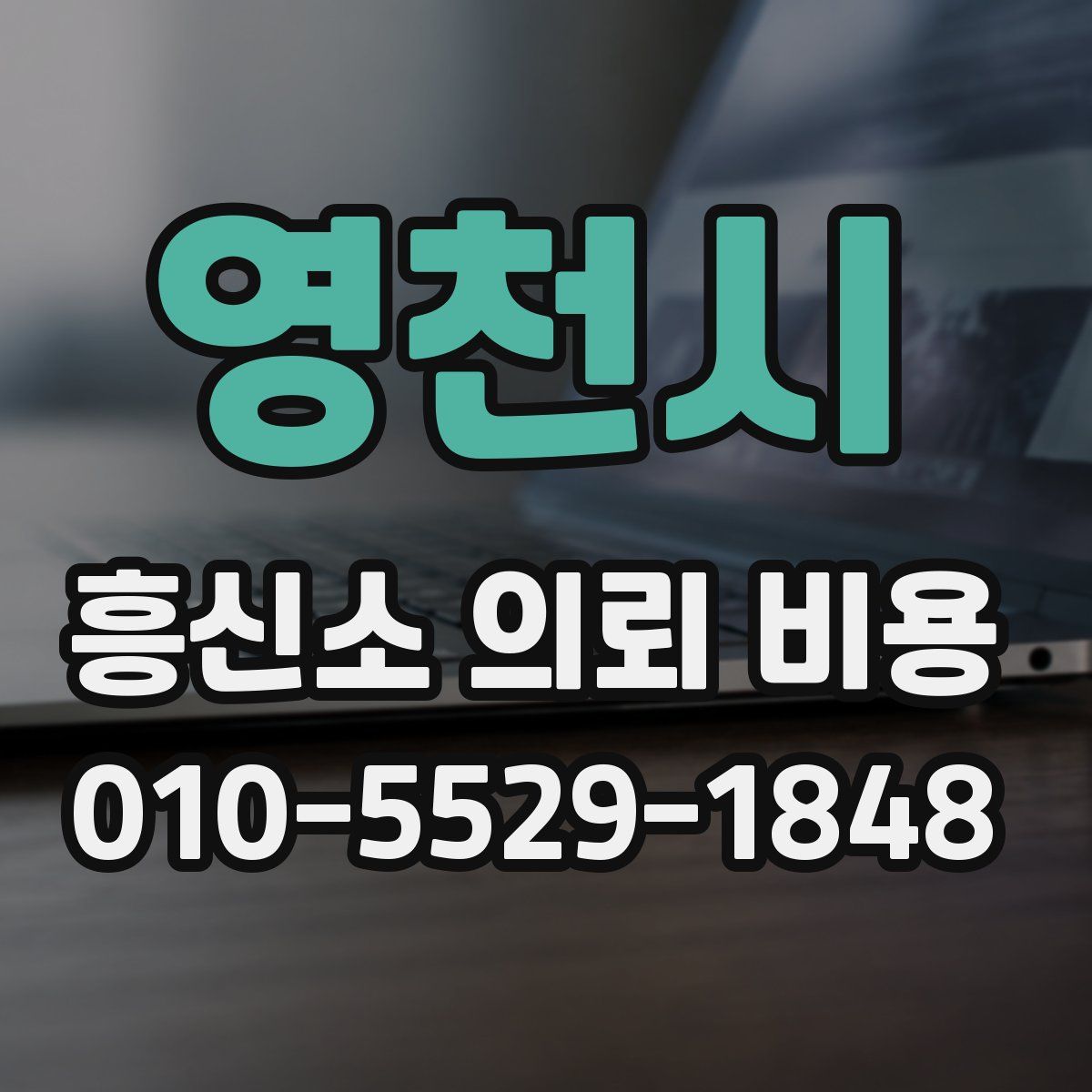 영천시 흥신소 의뢰 비용