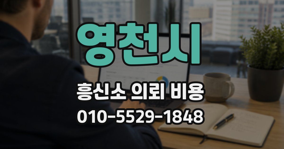 영천시 흥신소 의뢰 비용
