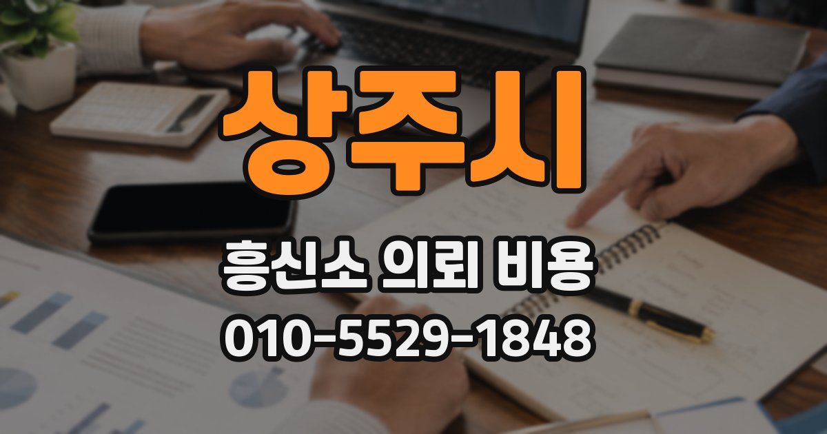 상주시 흥신소 의뢰 비용