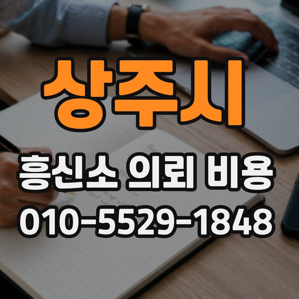 상주시 흥신소 의뢰 비용