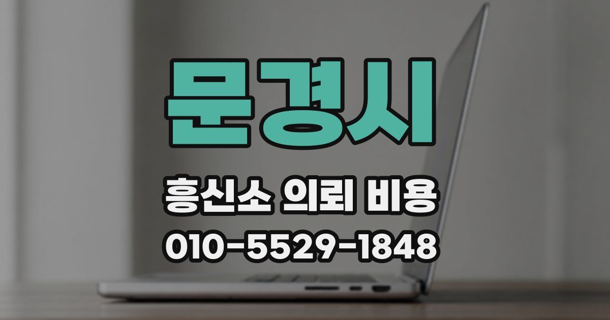 문경시 흥신소 의뢰 비용