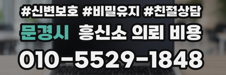 문경시 흥신소 의뢰 비용