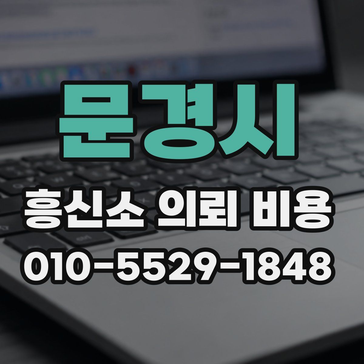 문경시 흥신소 의뢰 비용