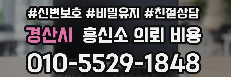 경산시 흥신소 의뢰 비용