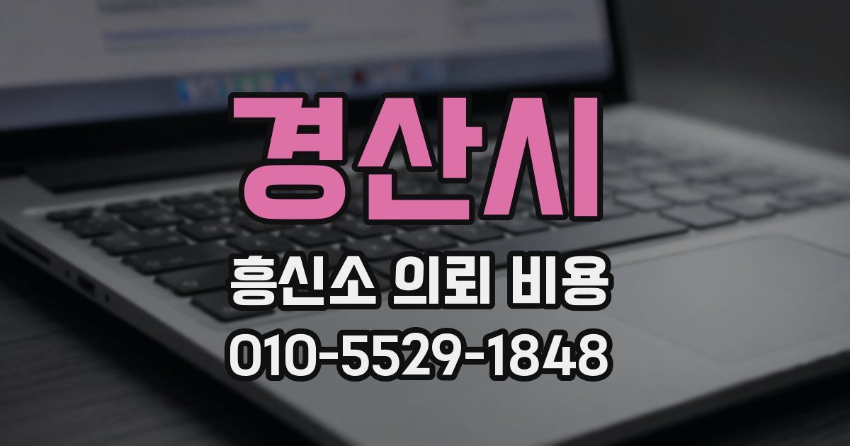 경산시 흥신소 의뢰 비용