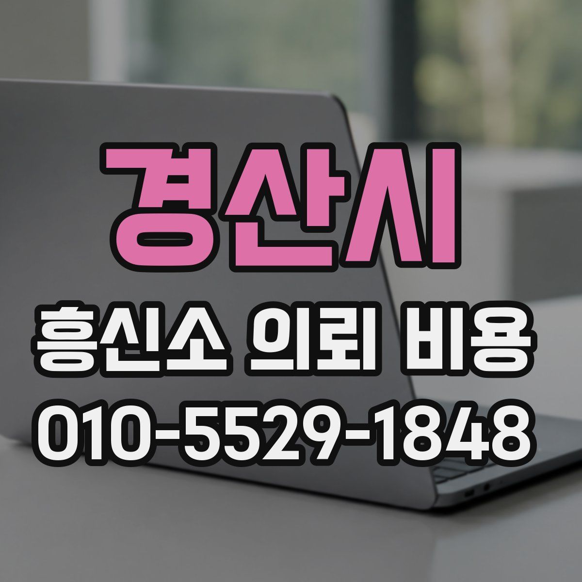 경산시 흥신소 의뢰 비용