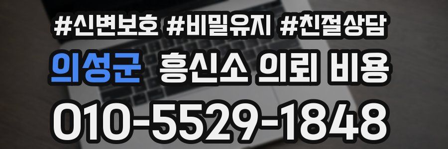 의성군 흥신소 의뢰 비용