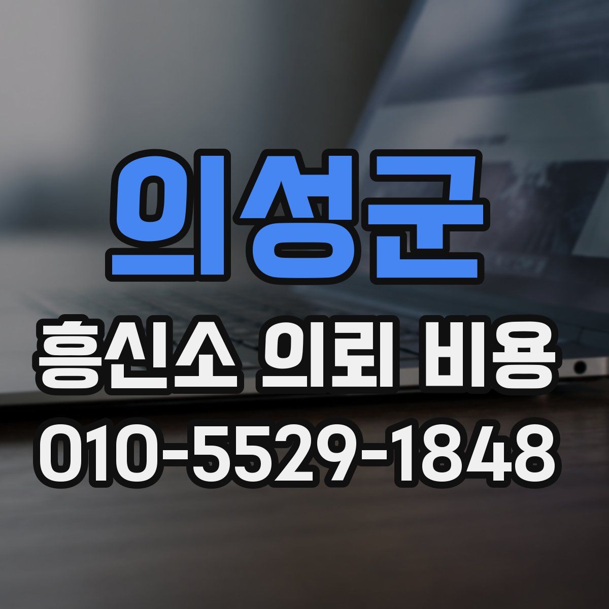 의성군 흥신소 의뢰 비용