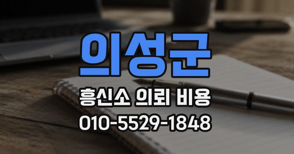 의성군 흥신소 의뢰 비용