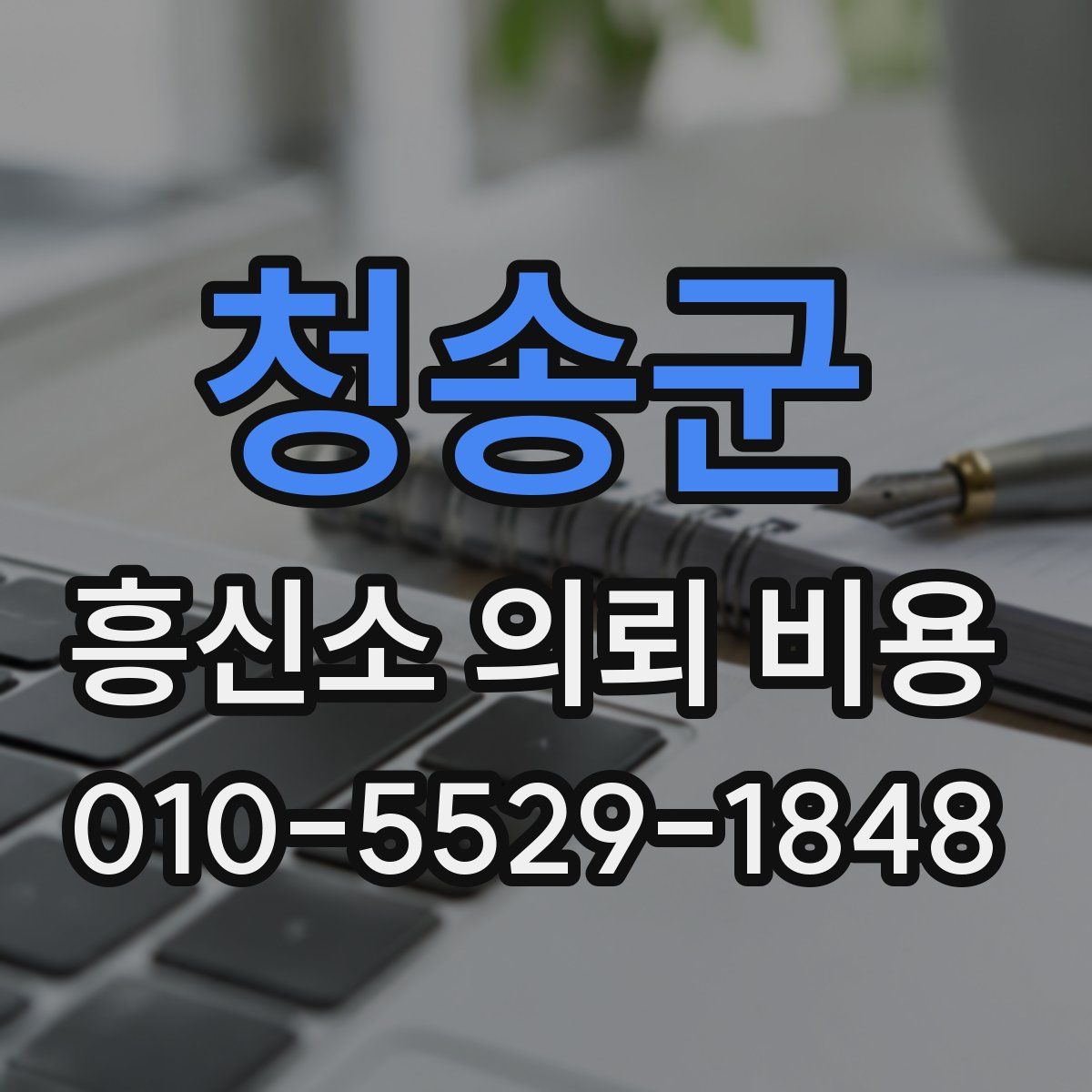 청송군 흥신소 의뢰 비용