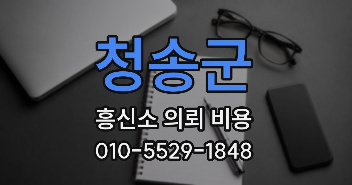 청송군 흥신소 의뢰 비용
