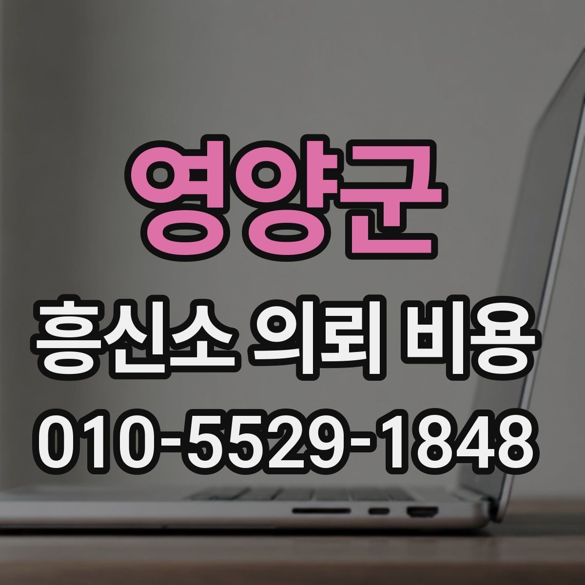 영양군 흥신소 의뢰 비용 안내문에서 빠지기 쉬운 부분