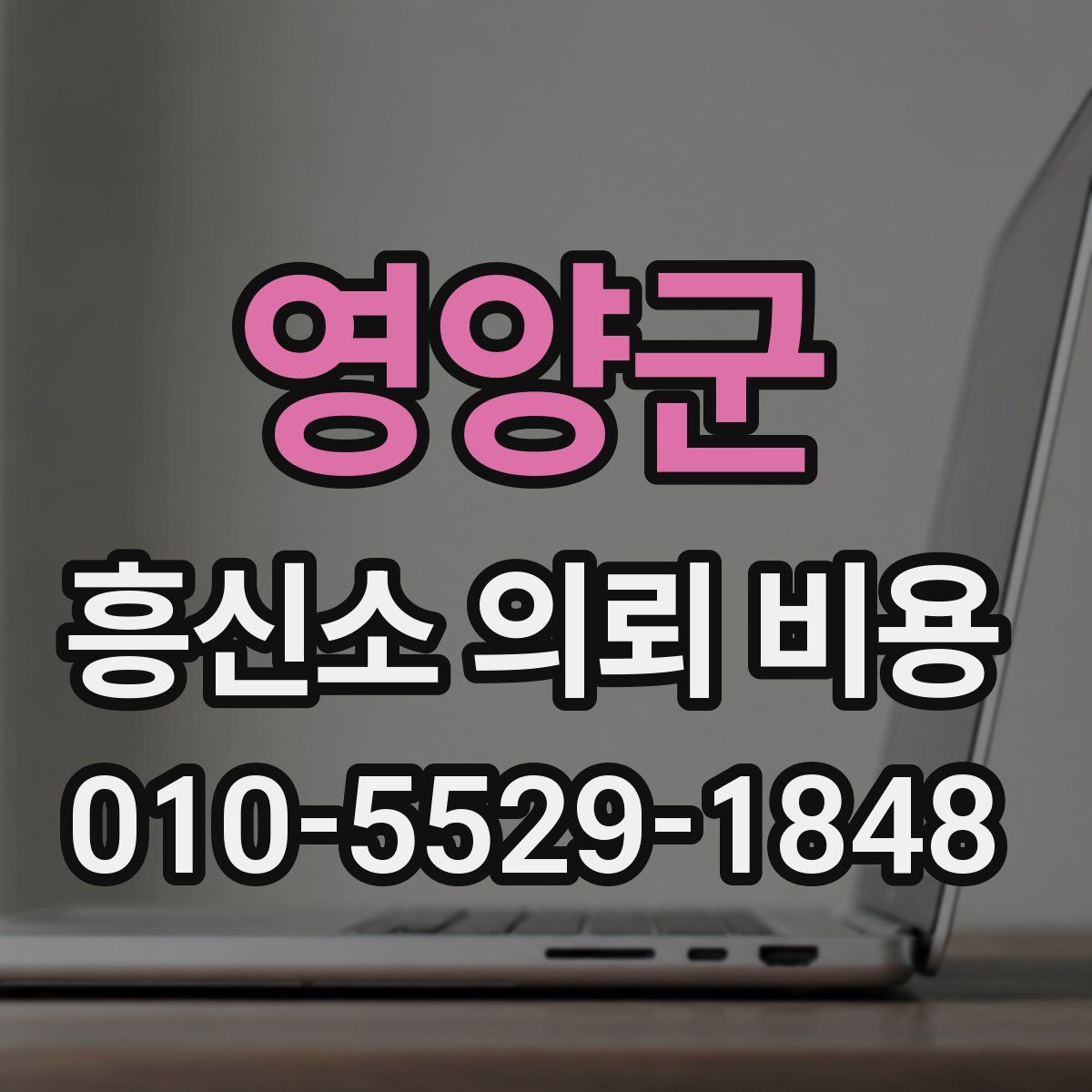영양군 흥신소 의뢰 비용