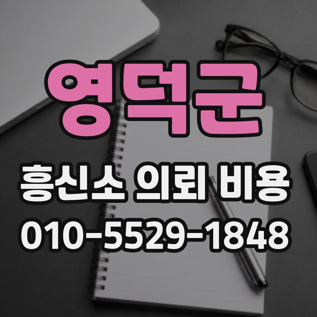영덕군 흥신소 의뢰 비용
