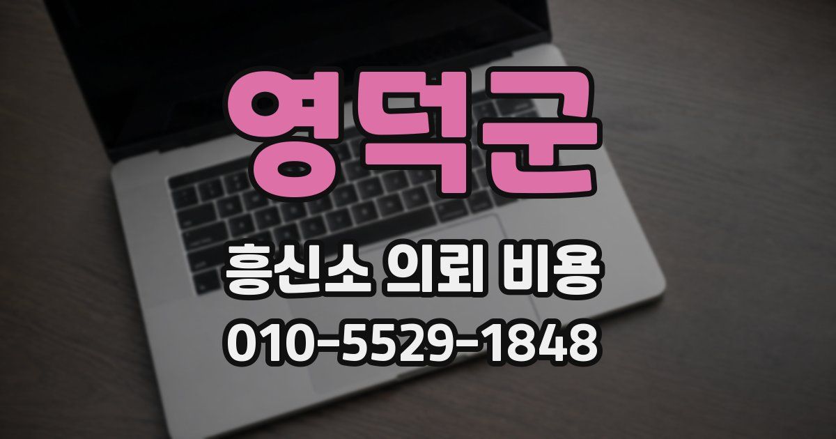 영덕군 흥신소 의뢰 비용