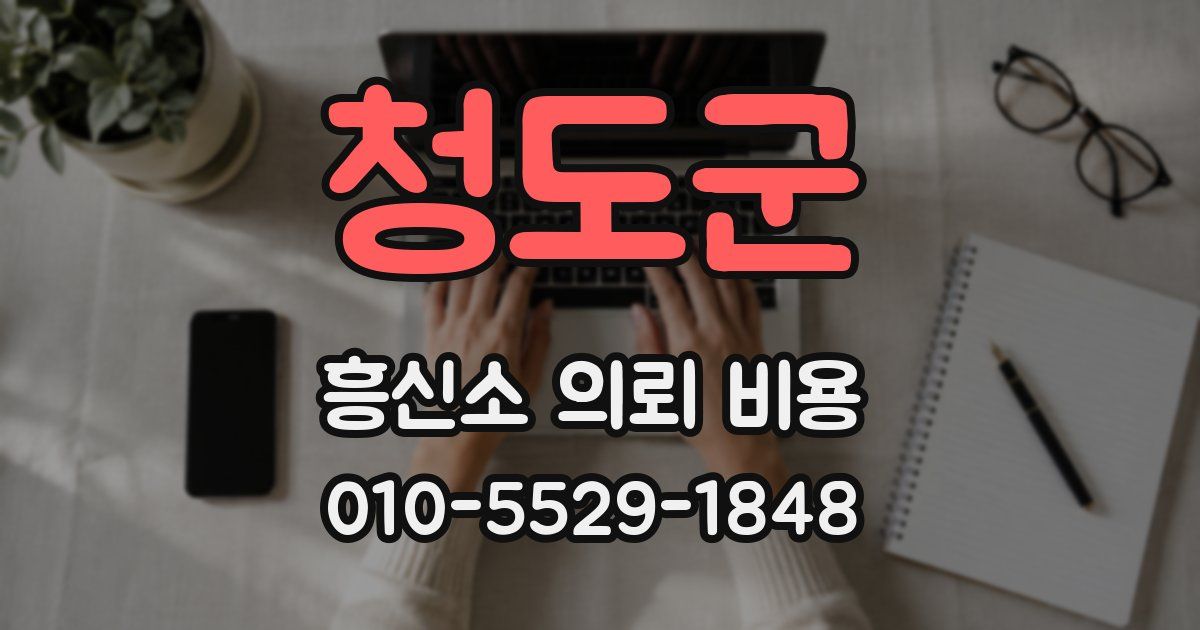 청도군 흥신소 의뢰 비용