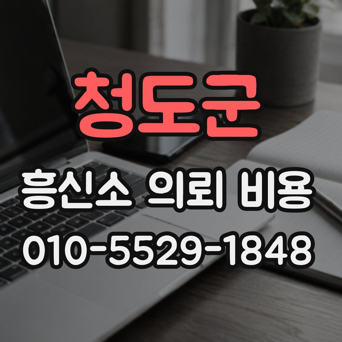 청도군 흥신소 의뢰 비용