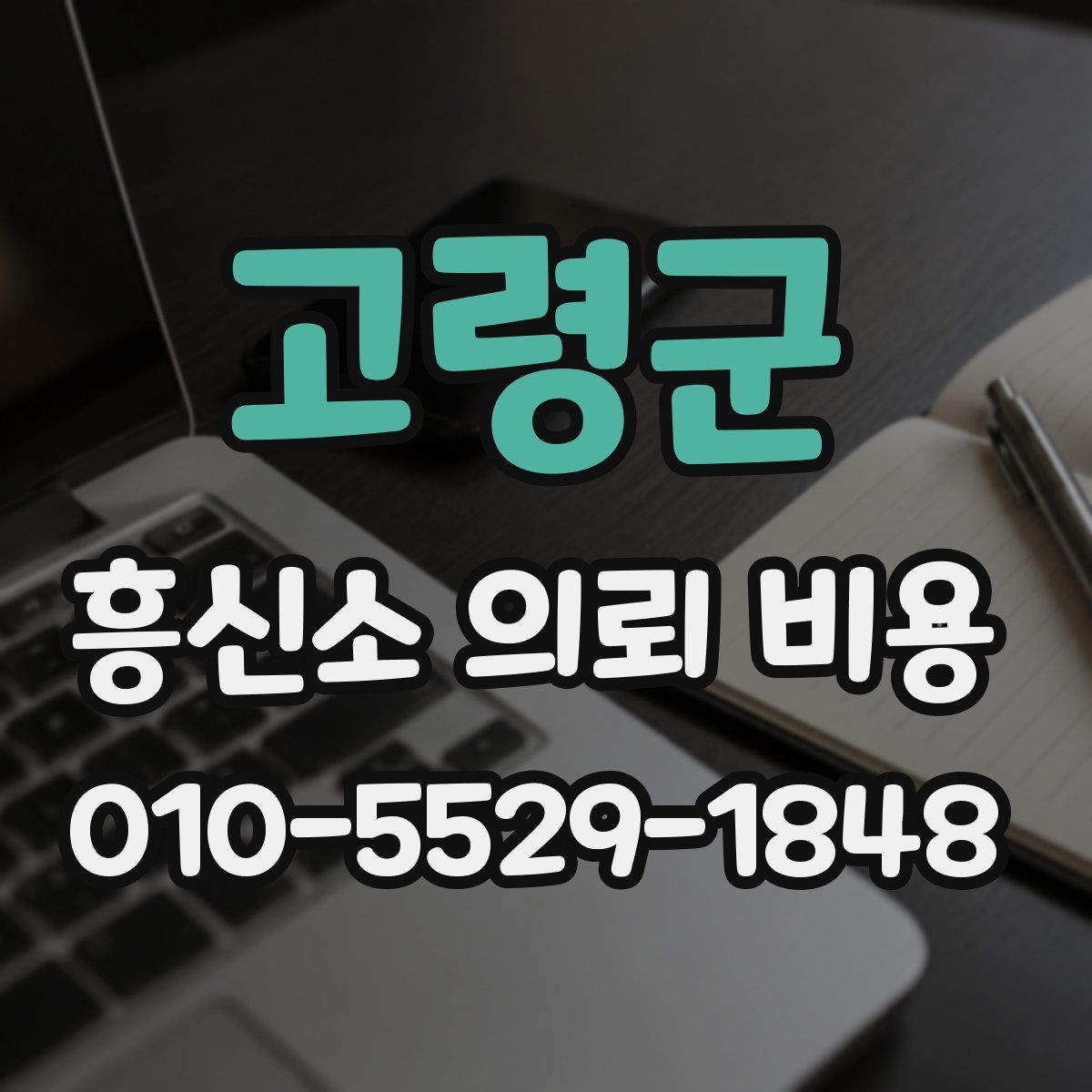 고령군 흥신소 의뢰 비용 책정에 영향을 주는 조건