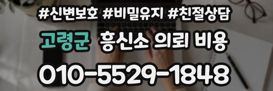 고령군 흥신소 의뢰 비용