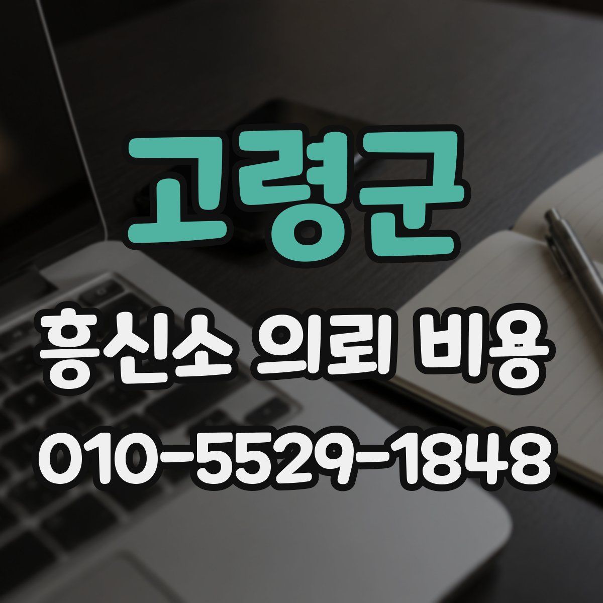 고령군 흥신소 의뢰 비용