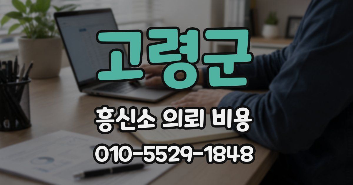 고령군 흥신소 의뢰 비용
