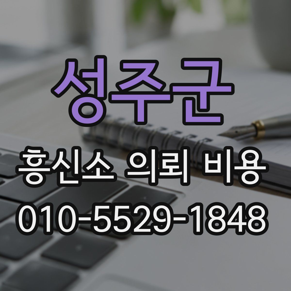 성주군 흥신소 의뢰 비용